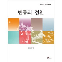 변동과 전환:춤비평으로 보는 한국의 춤, W미디어, 장광열 저