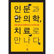 인문과 한의학 치료로 만나다:원효사상으로 어루만지는 이 시대의 아픔, 미래를소유한사람들, 강용원 저