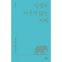 인생과 싸우지 않는 지혜, 불광출판사