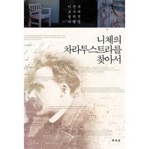 니체의 차라투스트라를 찾아서:이진우 교수의 철학적 기행문, 책세상, 이진우 저
