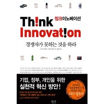 씽크 이노베이션:경쟁자가 못하는 것을 하라, 북스넛, 노나카 이쿠지로,가쓰미 아키라 공저/남상진 역