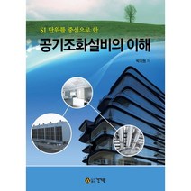 SI 단위를 중심으로 한 공기조화설비의 이해, 건기원, 박기원 저