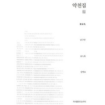 약천집, 지식을만드는지식, 남구만 저/성백효 역
