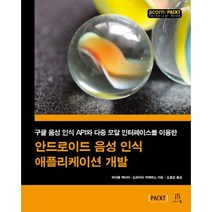 안드로이드 음성 인식 애플리케이션 개발:구글 음성 인식 API와 다중 모달 인터페이스를 이용한, 에이콘출판
