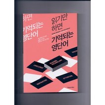 읽기만하면 기억되는 영단어, 문예림