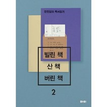 빌린 책 산 책 버린 책 2:장정일의 독서일기, 마티, 장정일 저