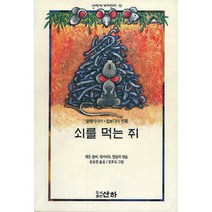 쇠를 먹는 쥐, 산하
