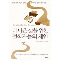 더 나은 삶을 위한 철학자들의 제안, 책보세, 외제니 베글르리 저/이소영 역
