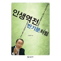 인생역전 반기문처럼, 상상나무