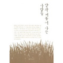 땅과 더불어 사는 사람들, 삶이보이는창, 박웅두,안재성 등저