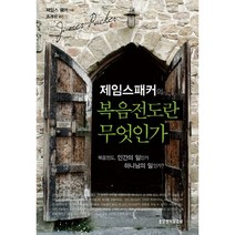 제임스 패커의 복음전도란 무엇인가:복음전도 인간의 일인가 하나님의 일인가, 생명의말씀사