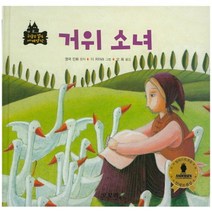 거위 소녀, 오로라북스
