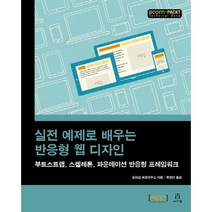 실전 예제로 배우는 반응형 웹 디자인:부트스트랩 스켈레톤 파운데이션 반응형 프레임워크, 에이콘출판