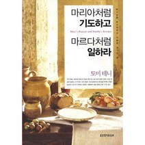 마리아처럼 기도하고 마르다처럼 일하라:하나님을 추구하면서 사람을 섬기는 삶, 생명의말씀사