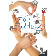 돈의 달인 호모 코뮤니타스:교환과 계약에서 증여와 순환으로, 북드라망, 고미숙 저