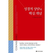 성경적 상담의 핵심 개념, 국제제자훈련원
