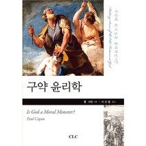구약 윤리학:구약의 하나님은 윤리적인가?, CLC(기독교문서선교회), 폴 코판 저/이신열 역