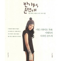 반가워 손뜨개:처음 떠보는 머플러 모자 그리고 장갑, 디자인하우스