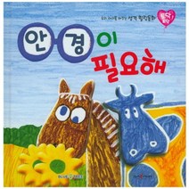 안경이 필요해, 블루앤트리
