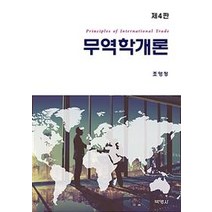 [박영사]글로벌 무역학개론 - 제4판, 박영사, 조영정