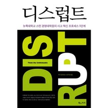 디스럽트:뉴욕대학교 스턴 경영대학원의 사고 혁신 프로세스 5단계, 황소자리, 루크 윌리엄스 저/김지현 역