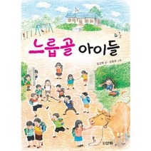 느릅골 아이들, 산하