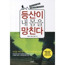 등산이 내 몸을 망친다:산악인 의사가 말하는 내 몸을 살리는 건강 등산법, 비타북스, 정덕환,안재용,윤현구 공저
