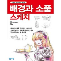 배경과 소품 스케치, 봄봄스쿨, 가스가이 히로유키 저/김현화 역