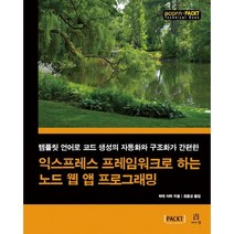 익스프레스 프레임워크로 하는 노드 웹 앱 프로그래밍:템플릿 언어로 코드 생성의 자동화와 구조화가 간편한, 에이콘출판