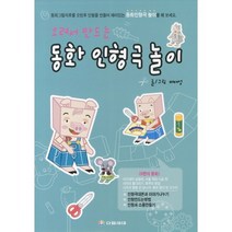 오려서 만드는 동화 인형극 놀이, 다음세대