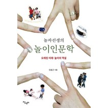 [살림터]놀자선생의 놀이인문학 : 오래된 미래 놀이의 역설, 살림터, 진용근
