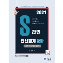 [어울림]2021 S라인 전산회계 2급, 어울림