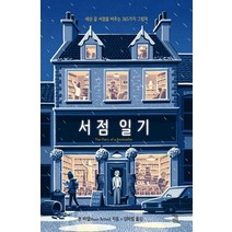 [여름언덕]서점 일기 : 세상 끝 서점을 비추는 365가지 그림자, 여름언덕, 숀 비텔