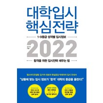 [지노]대학입시 핵심전략 2022 : 1-9등급 성적별 입시정보 합격을 위한 입시전략 세우는 법, 지노