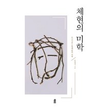 [한국학술정보]체현의 미학 : 로고시즘 조형예술의 지평, 한국학술정보, 오의석