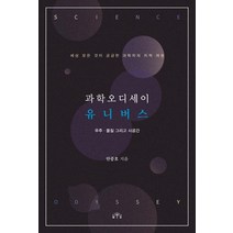 [MID]과학 오디세이 유니버스 : 우주. 물질 그리고 시공간, MID, 안중호