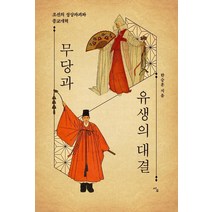 [사우]무당과 유생의 대결 : 조선의 성상파괴와 종교개혁, 사우, 한승훈