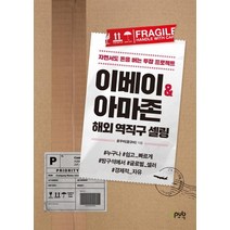 [제이펍]이베이 & 아마존 해외 역직구 셀링 : 자면서도 돈을 버는 투잡 프로젝트, 제이펍