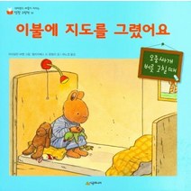 [시공주니어]이불에 지도를 그렸어요 - 네버랜드 마음이 자라는 성장 그림책 15 (양장), 시공주니어
