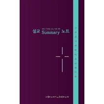 [세움과비움]대면 / 비대면 듣는 자를 위한 설교 summary 노트, 세움과비움
