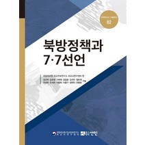 북방정책과 7.7선언, 선인, 국립외교원 외교안보연구소 외교사연구센터