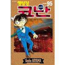 [서울문화사(만화)]명탐정 코난 95, 서울문화사(만화)