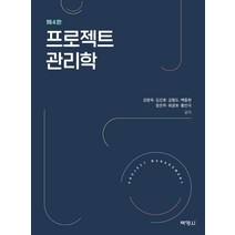 [박영사]프로젝트 관리학 ((제4판), 박영사