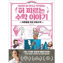 당신이 잘 안다고 착각하는 허 찌르는 수학 이야기:어른들을 위한 초등수학, 라의눈, 박영훈