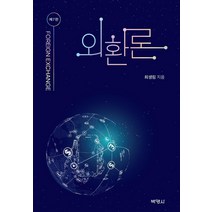 [박영사]외환론 (제7판), 박영사, 최생림