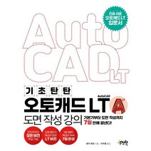 기초 탄탄 오토캐드 AutoCAD LT 도면 작성 강의:기본기부터 도면 작성까지 7일 만에 끝낸다!, 제이펍