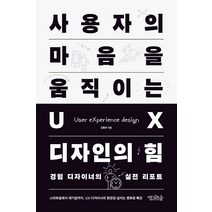 [맹그로브숲]사용자의 마음을 움직이는 UX 디자인의 힘 : 경험 디자이너의 실전 리포트, 맹그로브숲
