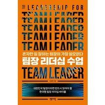 [센시오]팀장 리더십 수업 : 혼자만 일 잘하는 팀장이 가장 쓸모없다 - 팀장의 서재 1, 센시오