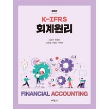 [박영사]K-IFRS 회계원리 (제5판), 박영사, 이아영