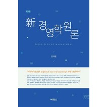 [박영사]신 경영학원론 (제3판) (양장), 박영사, 김재명